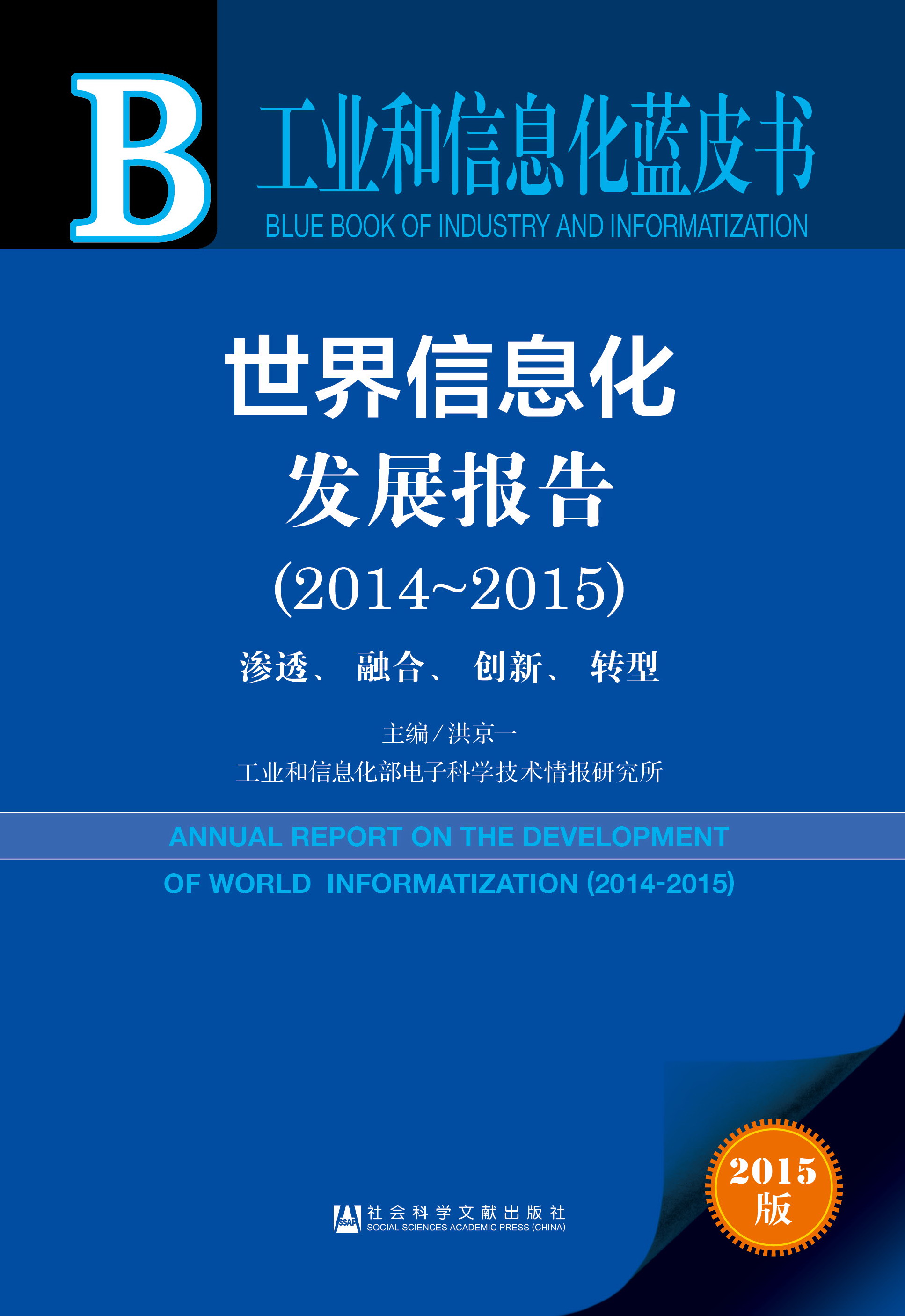 世界信息化发展报告（2014-2015）